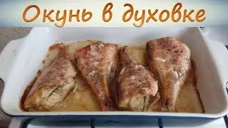 Морской окунь в духовке. Самый простой рецепт.