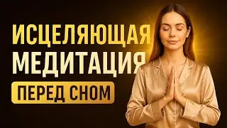 Привлеки Чудеса в Свою Жизнь, просто слушая 5 минут перед сном | Молитва перед сном