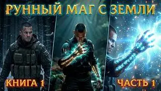 РУННЫЙ МАГ С ЗЕМЛИ | КНИГА 1 | ЧАСТЬ 1 | АУДИОКНИГА | ПОПАДАНЦЫ