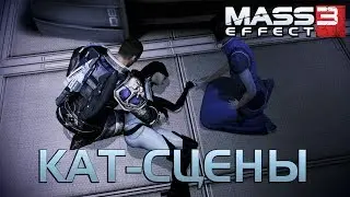 Mass Effect 3 ►Святилише. Смерть Миранды [Кат-сцены]