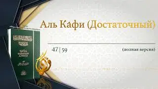 № 47 || § 59 Аль Ка́фи (Достаточный) | ТОЛКОВАНИЕ ИМЕНИ АЛЛАХА