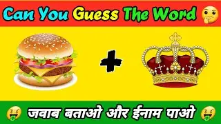 Can You Guess The Words 🤔 | Emoji to Guess The Words | #shorts