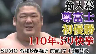 令和6年 春場所 新入幕 尊富士 初優勝 