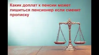 Какик доплат к пенсии может лишиться пенсионер если сменит прописку