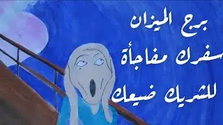 برج الميزان ♎ سوف تترك مكانك تغير جذري قادم حضر نفسك الماضي يعود ترفضه من جديد