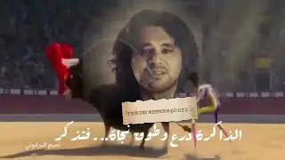 الذاكرة درع 🛡️ وطوقةُ نجاجة تذكر : تميم البرغوثي