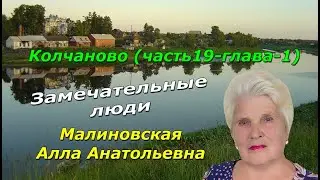 Колчаново (часть-19-глава-1). Удивительные люди. Малиновская Алла Анатольевна