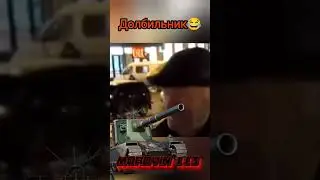 Долбильник😂 #миртанков #приколымиртанков #мем #wot #танки #fv4005