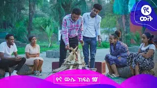 የኛ ውሎ | ክፍል 10