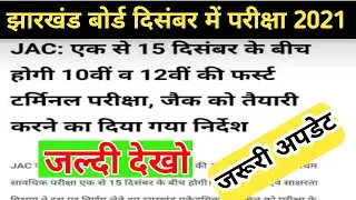 Jac Board Class 10th 12th December First Terminal Exam 2021|Jharkhand Board 10th 12th exam 2021