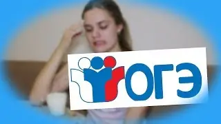 КАК Я СДАВАЛА ОГЭ