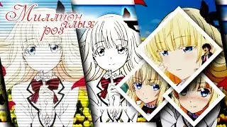 「MIX」- Миллионы алых роз (Collab с Mashiro Cena)