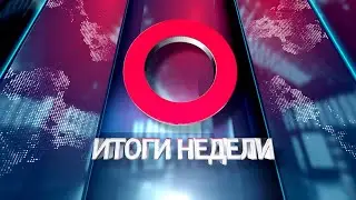 ИТОГИ НЕДЕЛИ: Последний звонок, День химика, благоустройство города