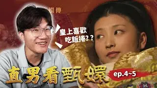 甄嬛才剛入宮就學壞了？到底為什麼要把人包成飯捲抬上床？？｜直男看甄嬛 ep.4~5