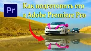 Как подготовить этот эффект в Adobe Primere Pro#adobepremierepro #2022