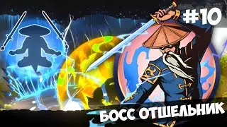 Shadow Fight: Shades - Boss Hermit / Act 2: Chapter 4 / Walkthrough #10