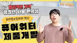 유리창 청소장비의 혁신 하이브리드 오너 제품출시 !