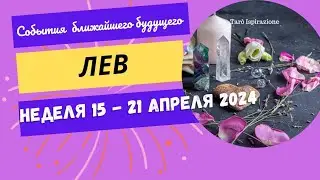 ЛЕВ ♌ СОБЫТИЯ БЛИЖАЙШЕГО БУДУЩЕГО 🌈 ТАРО НА НЕДЕЛЮ 15 - 21 АПРЕЛЯ 2024 ✔