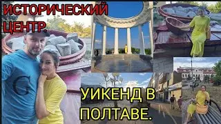 Прогулка по историческому центру Полтавы. Знаменитая галушка. Семейный отдых.