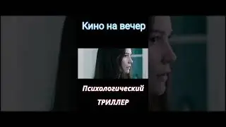 Необычный ПСИХОЛОГИЧЕСКИЙ ТРИЛЛЕР на вечер #кино #фильмы #топтриллеров #shorts