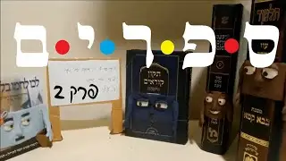 ספרים | פרק 2