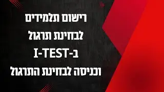 רישום תלמידים לבחינת תרגול בI-Test וכניסה לבחינת התרגול