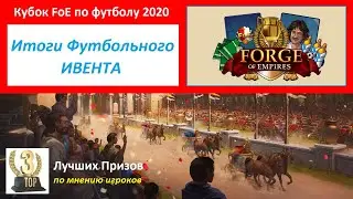 Итоги кубка FoE по футболу 2020, обзор полученных призов, что понравилось в ивенте, а что не очень