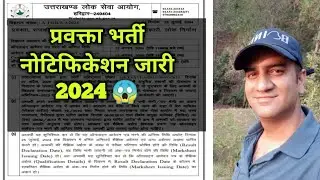 प्रवक्ता भर्ती नोटिफिकेशन जारी 2024 😱 अगले नोटिफिकेशन कौन से होंगे और कब आयेंगे 😱