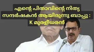 Arimbra Bappu | K. Muraleedharan | IUML | Congress | K. Karunakaran | Arimbra IUML | Muslim League