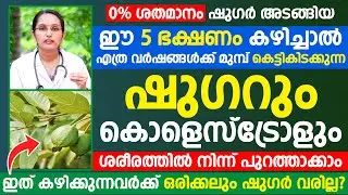 ഈ 5 ഭക്ഷണം കഴിച്ചാൽ എത്ര കെട്ടിക്കിടക്കുന്ന ഷുഗറും കൊളെസ്ട്രോളും ശരീരത്തിൽ നിന്നും പുറത്താകും