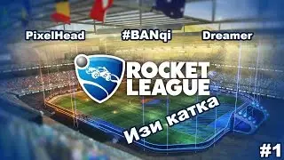 [18+] Отжиг в Rocket League #1 | Изи катка