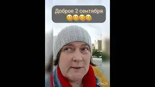 Доброе утро 2 сентября! Ура ученики пошли в школу!!! #прогулкаутром #доброеутропонедельник