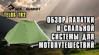 Обзор палатки и спальной системы для мотопутешествий.