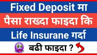 Fixed deposit vs life insurance which is best in Nepal |Diffrence between FD or life insurance