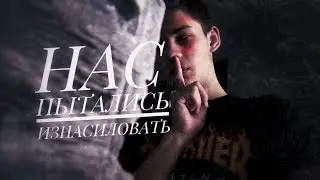 МАНЬЯКИ В МОЕЙ ЖИЗНИ | НАС ПЫТАЛИСЬ ИЗНАСИЛОВАТЬ НА ДНЕ РОЖДЕНИЯ...