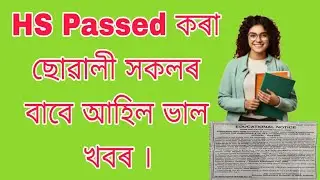 H.S Passed কৰা ছোৱালী সকলৰ বাবে আহিল ভাল খবৰ। #MonujAssam ll