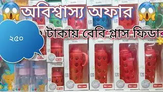 🌲Mini-Tree Glass Feeding Bottle with Protection 🍼বেবি গ্লাস ফিডার #youtube #trend #babydiaper