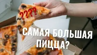 САМАЯ БОЛЬШАЯ, ЖИРНАЯ, СОЧНАЯ ПИЦЦА! Обзор доставки Crazy_Brothers