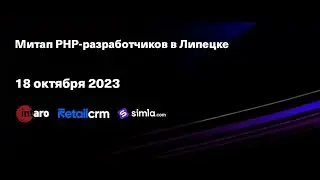 Второй митап PHP-разработчиков в Липецке