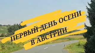 По Австрии на машине, Штирия 1. September 2024
