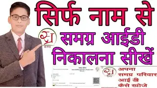 Naam Se Samagra ID Kaise Nikale | Samagra ID Nam Se Kaise Nikalen | Parivar ID Kaise Nikalen