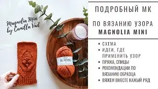 САМЫЙ ПОПУЛЯРНЫЙ УЗОР МАГНОЛИЯ | ВЯЖЕМ ВМЕСТЕ ПРОСТОЙ И ОЧЕНЬ КРАСИВЫЙ УЗОР MAGNOLIA MINI 