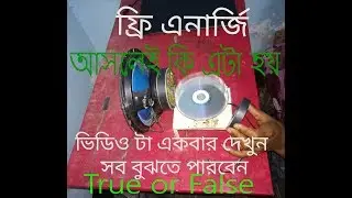 দেখুন কিভাবে ফালতু ভিডিও দেয় বিভিন্ন youtuber কোন কাজ হই না এই free energy তে,দেখুন সব বুঝতে পারবেন