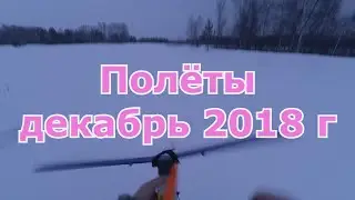 История полётов в 2018 году декабрь
