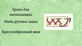 Уроки для начинающих, шов козлик