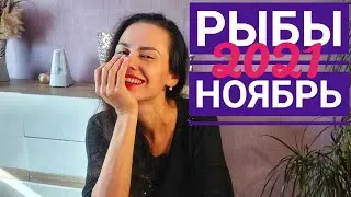РЫБЫ. Гороскоп на ноябрь 2021. Полный вперед!