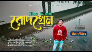 রোদপ্রেম | Rodprem | Ilias Sabbir | Bangla Music Video 2025 | InfiniteWorks Studio