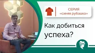 Секретный секрет -  как добиться успеха