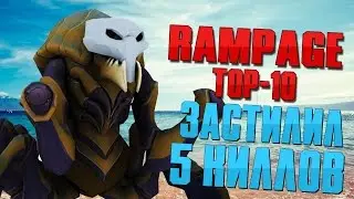 DOTA 2 СТИЛЬНУЛ? ПОЯСНИ! ТОП РАМПАГ