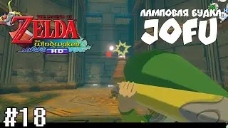 ИСПЫТАНИЕ БОГОВ = The Legend of Zelda: The Wind Waker HD на РУССКОМ ЯЗЫКЕ #18